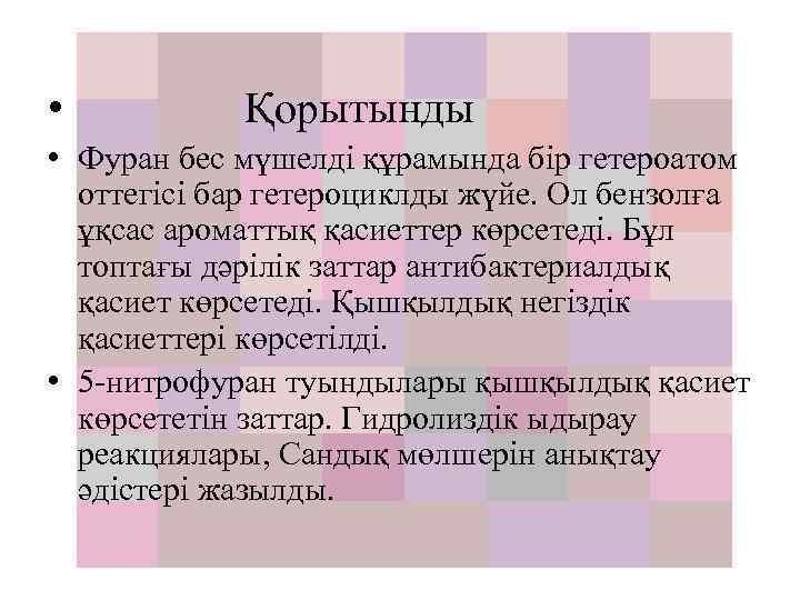  • Қорытынды • Фуран бес мүшелді құрамында бір гетероатом оттегісі бар гетероциклды жүйе.