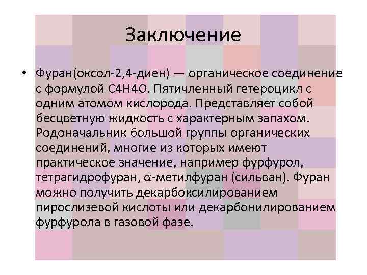 Заключение • Фуран(оксол-2, 4 -диен) — органическое соединение с формулой C 4 H 4