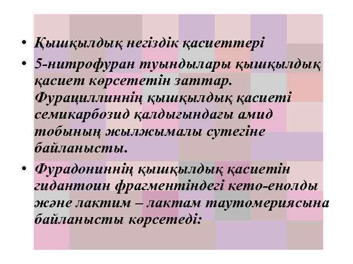  • Қышқылдық негіздік қасиеттері • 5 нитрофуран туындылары қышқылдық қасиет көрсететін заттар. Фурациллиннің