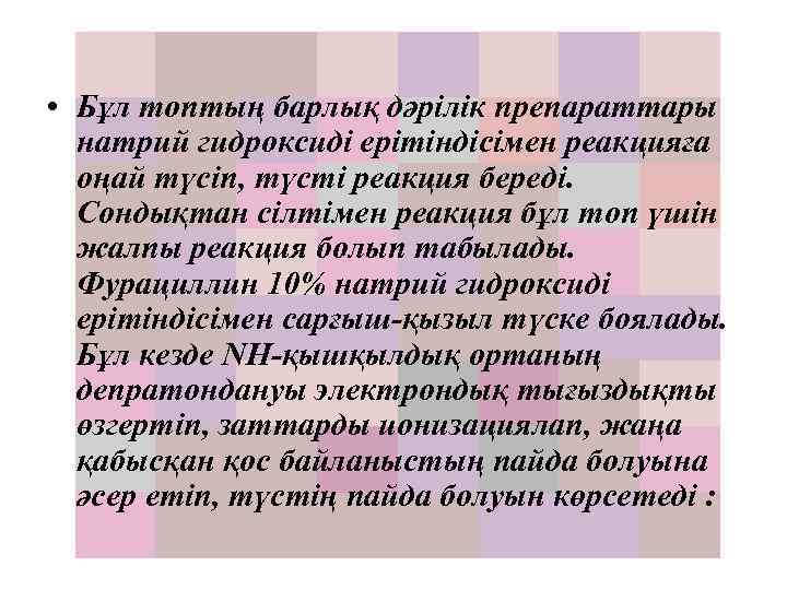  • Бұл топтың барлық дәрілік препараттары натрий гидроксиді ерітіндісімен реакцияға оңай түсіп, түсті