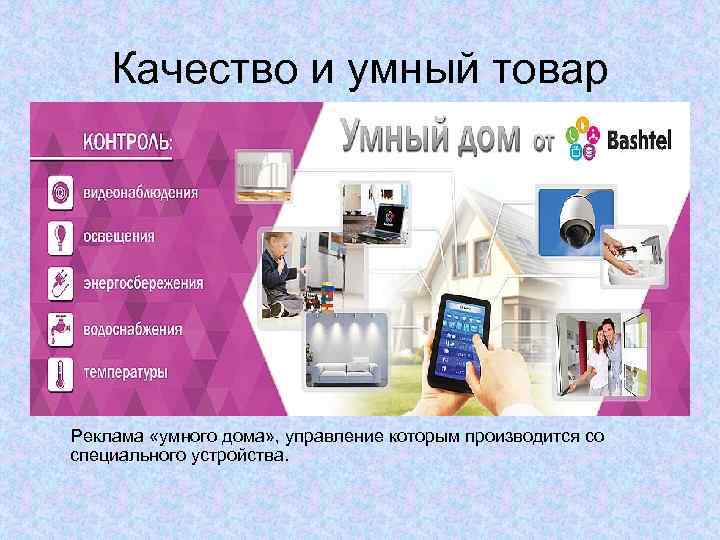 Качество и умный товар Реклама «умного дома» , управление которым производится со специального устройства.