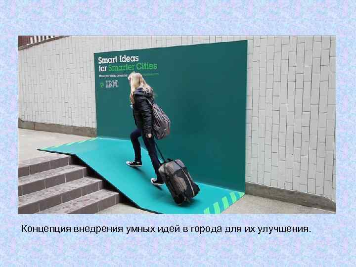 Концепция внедрения умных идей в города для их улучшения. 