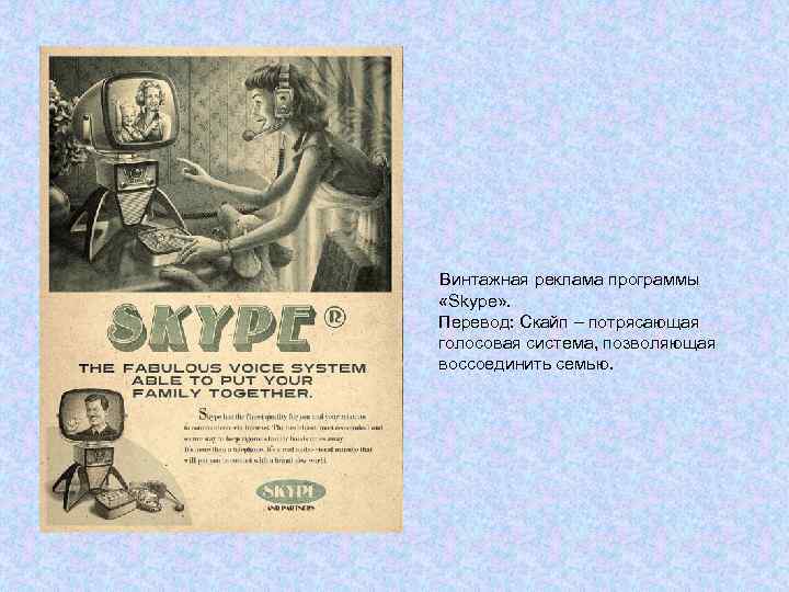 Винтажная реклама программы «Skype» . Перевод: Скайп – потрясающая голосовая система, позволяющая воссоединить семью.
