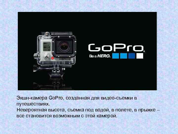 Экшн-камера Go. Pro, созданная для видео-съемки в путешествиях. Невероятная высота, съемка под водой, в
