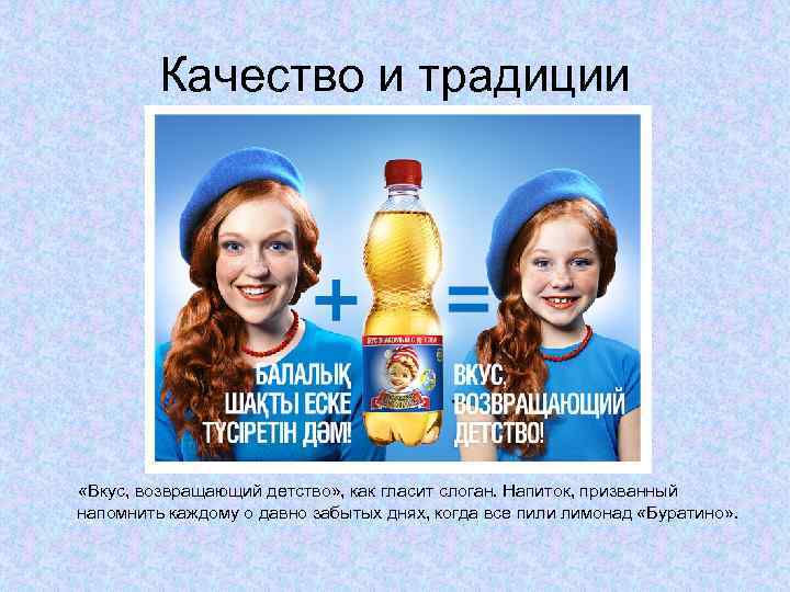 Качество и традиции «Вкус, возвращающий детство» , как гласит слоган. Напиток, призванный напомнить каждому
