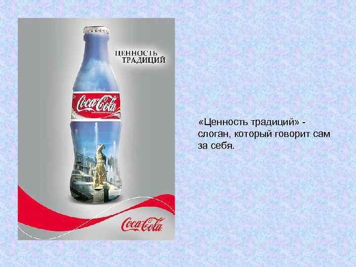  «Ценность традиций» слоган, который говорит сам за себя. 