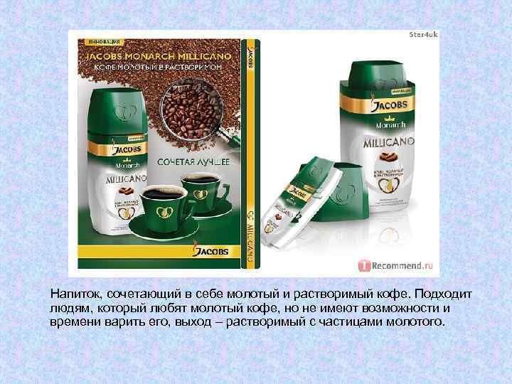 Напиток, сочетающий в себе молотый и растворимый кофе. Подходит людям, который любят молотый кофе,