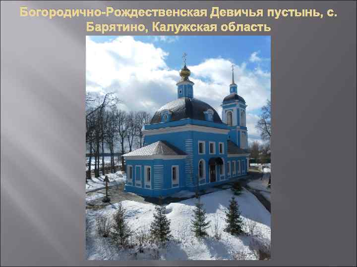 Богородично-Рождественская Девичья пустынь, с. Барятино, Калужская область 