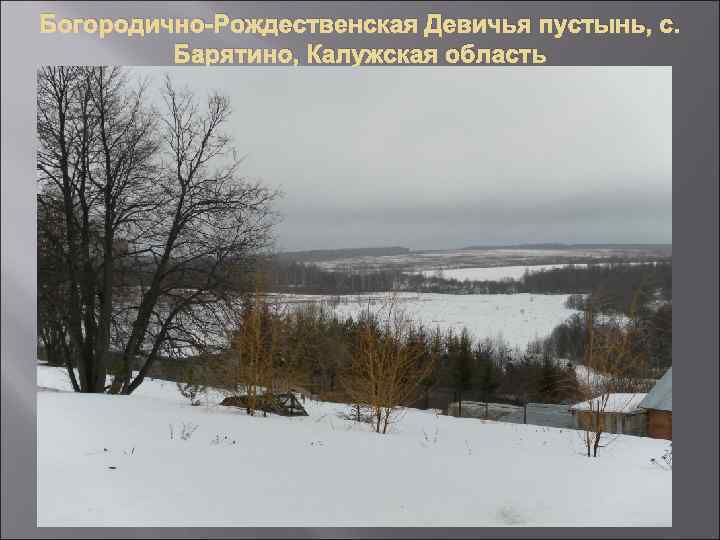 Богородично-Рождественская Девичья пустынь, с. Барятино, Калужская область 