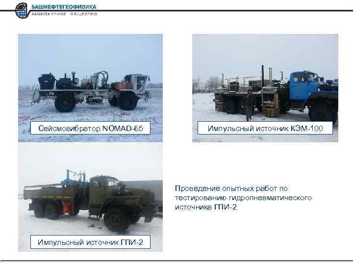 Сейсмовибратор NOMAD-65 Импульсный источник КЭМ-100 Проведение опытных работ по тестированию гидропневматического источника ГПИ-2 Импульсный