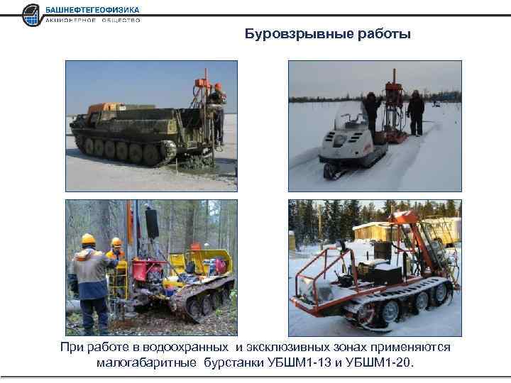 Буровзрывные работы При работе в водоохранных и эксклюзивных зонах применяются малогабаритные бурстанки УБШМ 1
