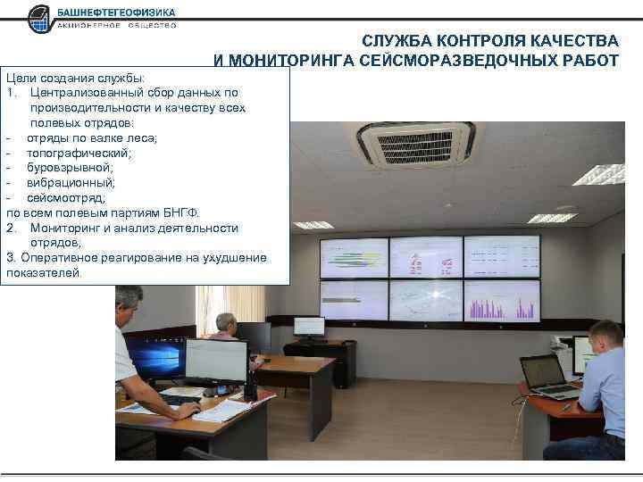 СЛУЖБА КОНТРОЛЯ КАЧЕСТВА И МОНИТОРИНГА СЕЙСМОРАЗВЕДОЧНЫХ РАБОТ Цели создания службы: 1. Централизованный сбор данных
