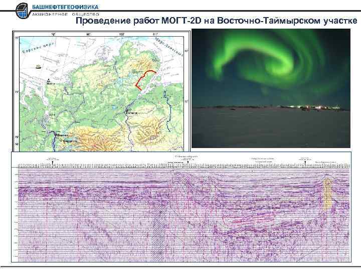 Проведение работ МОГТ-2 D на Восточно-Таймырском участке Методика работ – 2 D, кр 160