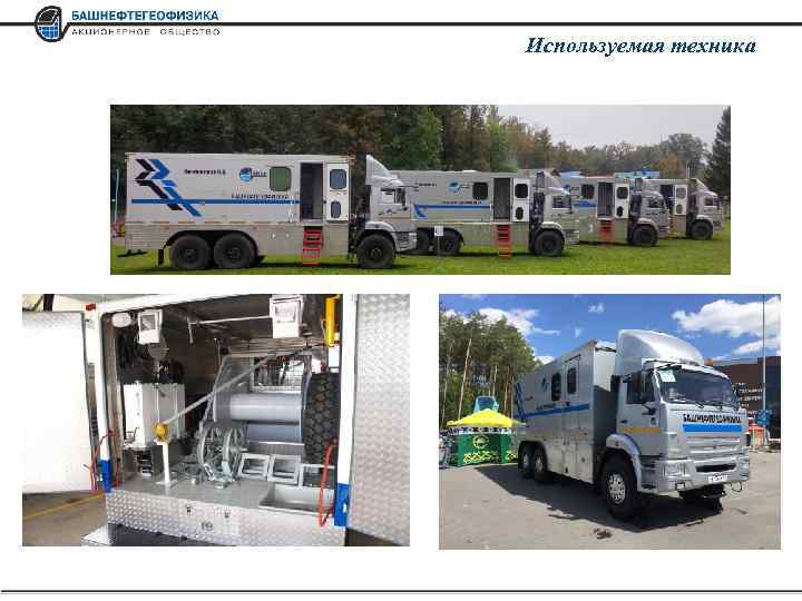 Используемая техника 