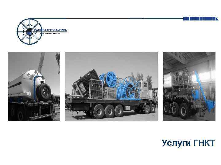 Услуги ГНКТ 