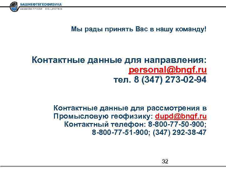 Мы рады принять Вас в нашу команду! Контактные данные для направления: personal@bngf. ru тел.