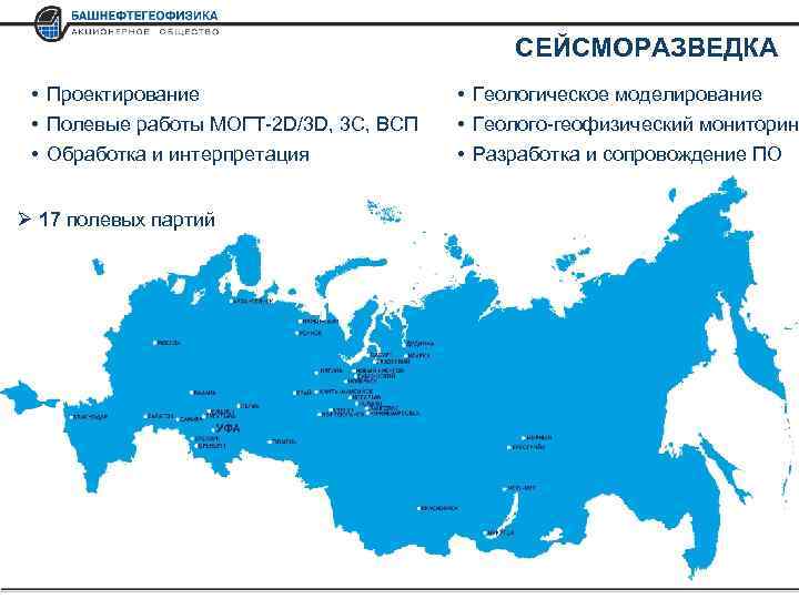 СЕЙСМОРАЗВЕДКА • Проектирование • Полевые работы МОГТ-2 D/3 D, 3 C, ВСП • Обработка