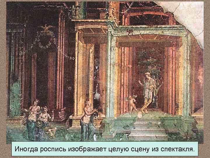 Иногда роспись изображает целую сцену из спектакля. 