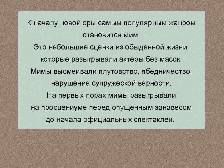 К началу новой эры самым популярным жанром становится мим. Это небольшие сценки из обыденной
