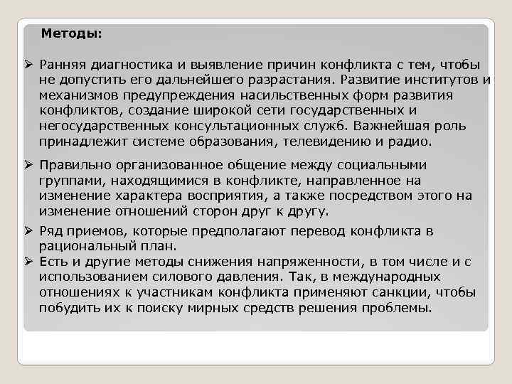 Методы: Ø Ранняя диагностика и выявление причин конфликта с тем, чтобы не допустить его