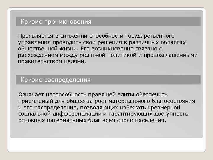  Кризис проникновения Проявляется в снижении способности государственного управления проводить свои решения в различных