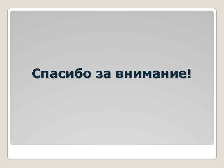 Спасибо за внимание! 