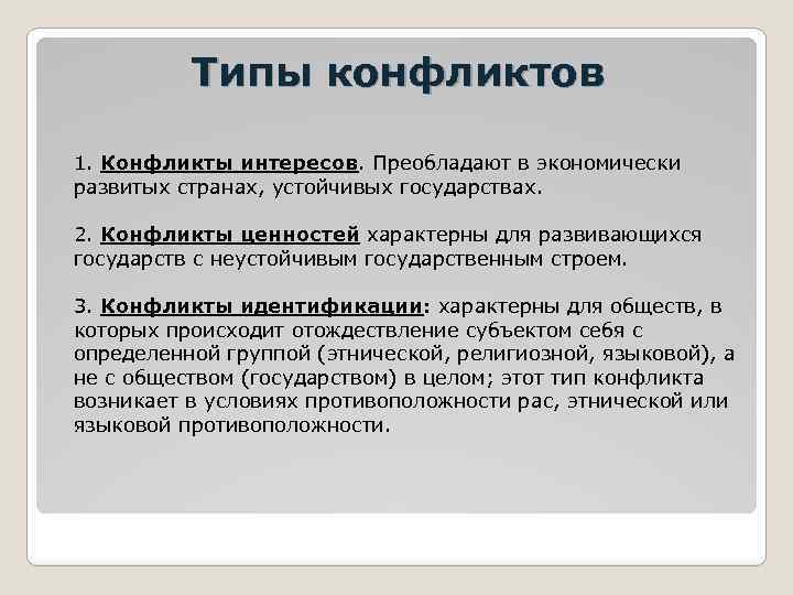 Типы конфликтов 1. Конфликты интересов. Преобладают в экономически развитых странах, устойчивых государствах. 2. Конфликты
