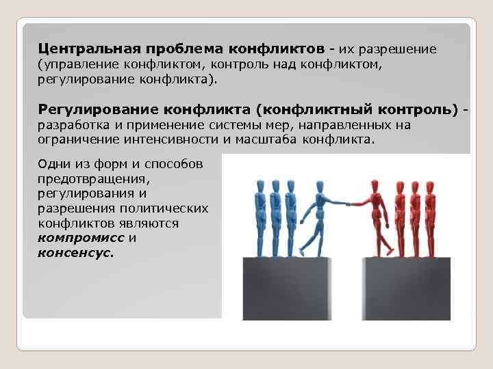 Центральная проблема конфликтов - их разрешение (управление конфликтом, контроль над конфликтом, регулирование конфликта). Регулирование