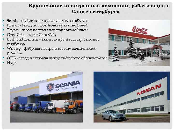 Крупнейшие иностранные компании, работающие в Санкт-петербурге Scania - фабрика по производству автобусов Nissan -