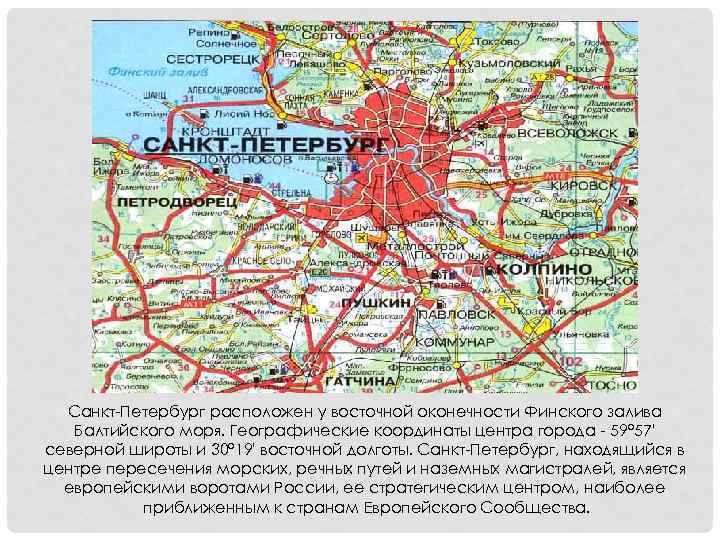 Санкт-Петербург расположен у восточной оконечности Финского залива Балтийского моря. Географические координаты центра города -