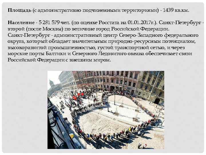 Площадь (с административно подчиненными территориями) - 1439 кв. км. Население - 5 281 579