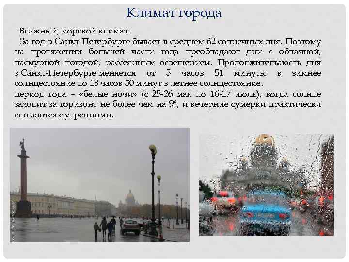 Климат города Влажный, морской климат. За год в Санкт-Петербурге бывает в среднем 62 солнечных