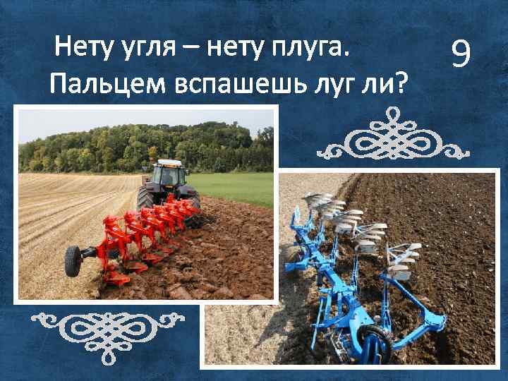  Нету угля – нету плуга. Пальцем вспашешь луг ли? 9 