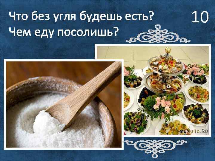 Что без угля будешь есть? Чем еду посолишь? 10 