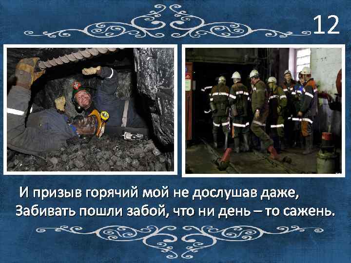 12 И призыв горячий мой не дослушав даже, Забивать пошли забой, что ни день