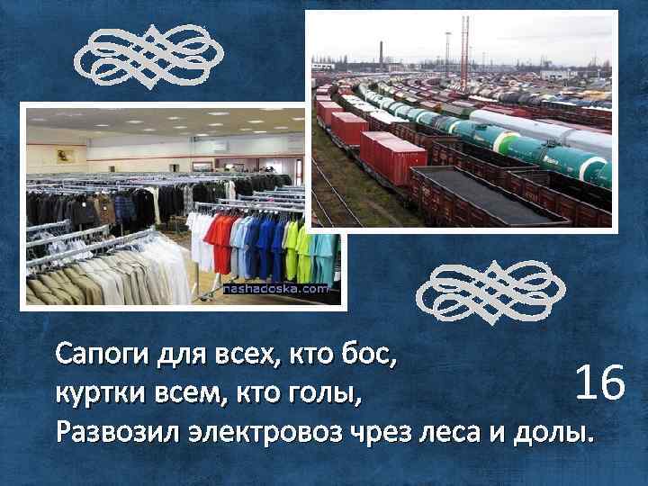 Сапоги для всех, кто бос, куртки всем, кто голы, Развозил электровоз чрез леса и