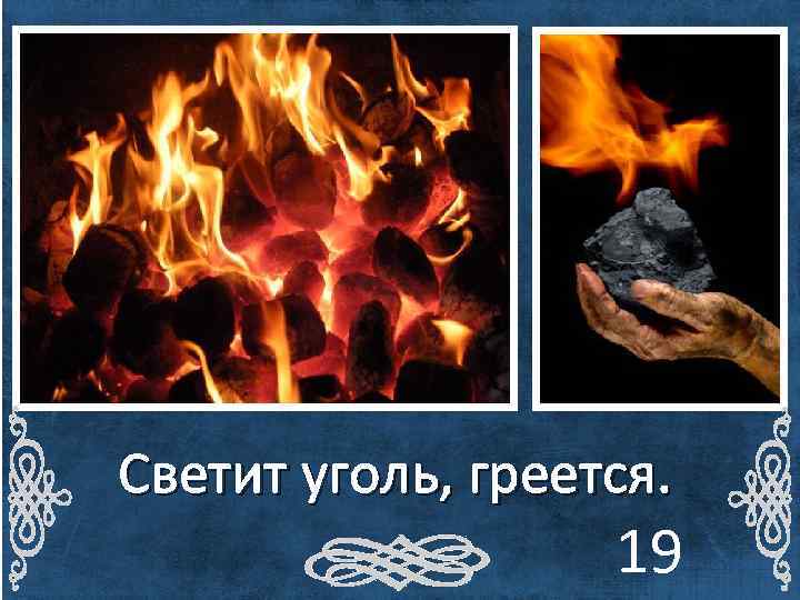 Светит уголь, греется. 19 