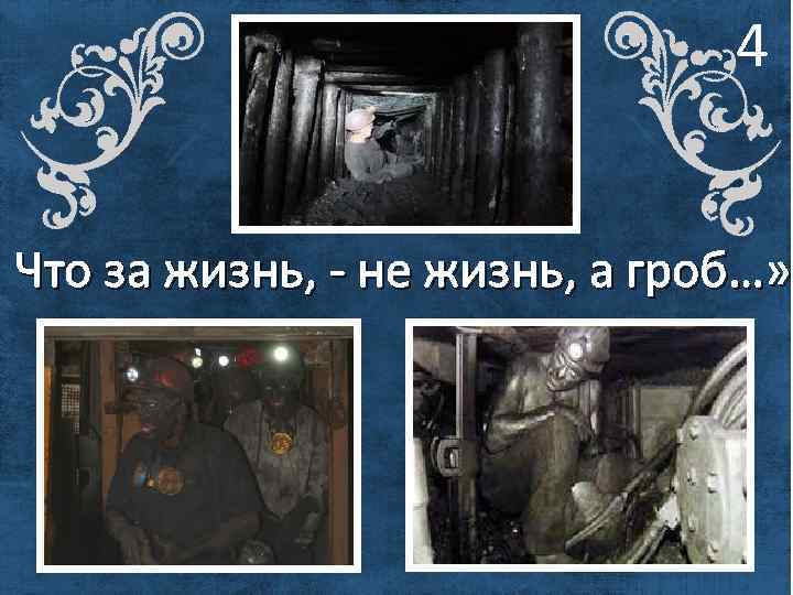 4 Что за жизнь, - не жизнь, а гроб…» 