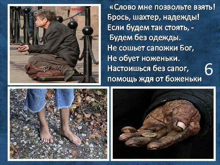  «Слово мне позвольте взять! Брось, шахтер, надежды! Если будем так стоять, Будем без