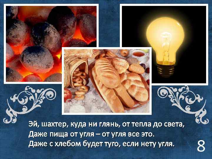 Эй, шахтер, куда ни глянь, от тепла до света, Даже пища от угля –