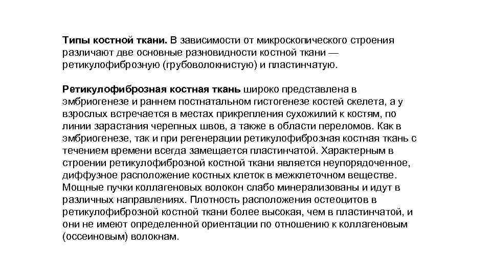 Типы костной ткани. В зависимости от микроскопического строения различают две основные разновидности костной ткани