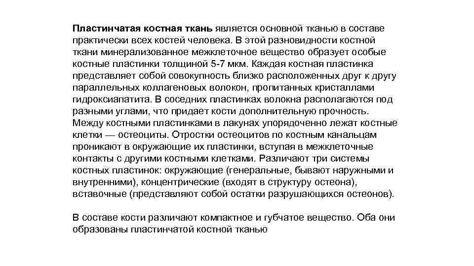 Пластинчатая костная ткань является основной тканью в составе практически всех костей человека. В этой