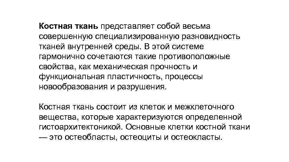 Костная ткань представляет собой весьма совершенную специализированную разновидность тканей внутренней среды. В этой системе