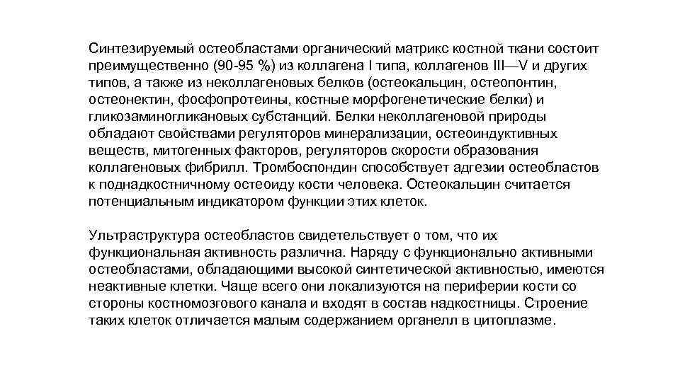 Синтезируемый остеобластами органический матрикс костной ткани состоит преимущественно (90 -95 %) из коллагена I