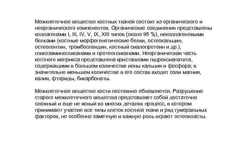 Межклеточное вещество костных тканей состоит из органического и неорганического компонентов. Органические соединения представлены коллагенами