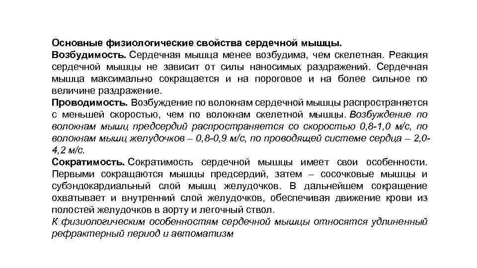 Основные физиологические свойства сердечной мышцы. Возбудимость. Сердечная мышца менее возбудима, чем скелетная. Реакция сердечной