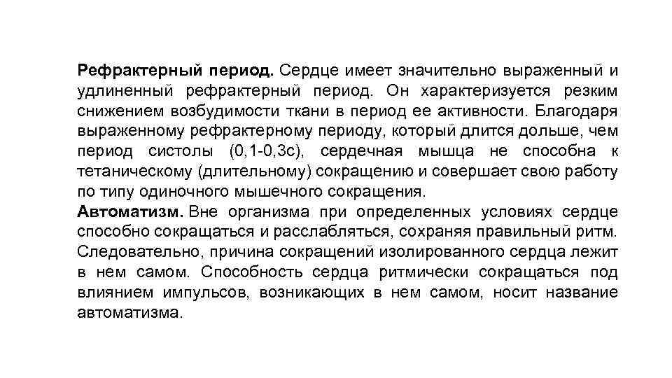 Рефрактерный период. Сердце имеет значительно выраженный и удлиненный рефрактерный период. Он характеризуется резким снижением