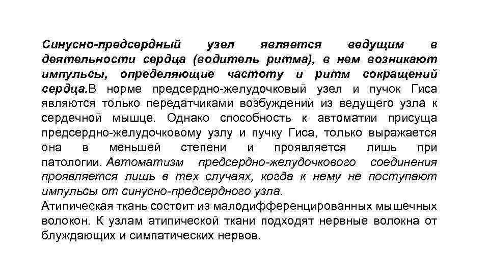 Синусно-предсердный узел является ведущим в деятельности сердца (водитель ритма), в нем возникают импульсы, определяющие