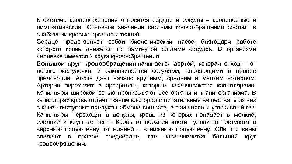 К системе кровообращения относятся сердце и сосуды – кровеносные и лимфатические. Основное значение системы