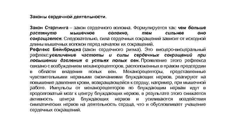 Законы сердечной деятельности. Закон Старлинга – закон сердечного волокна. Формулируется так: чем больше растянуто